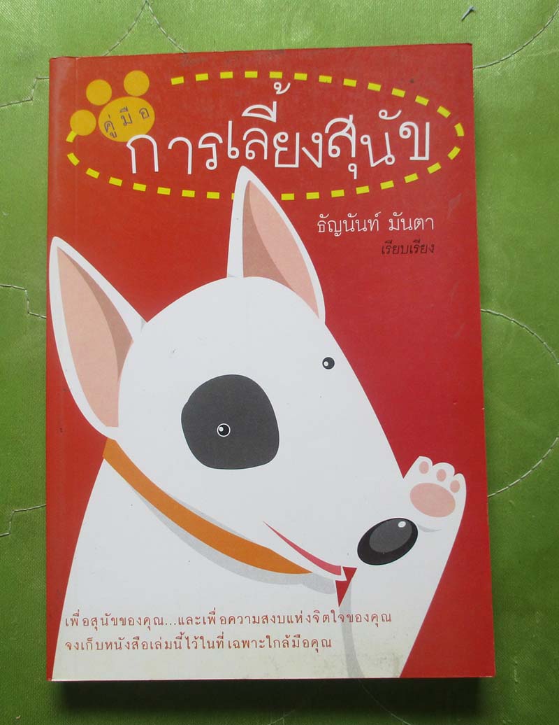 หนังสือ คู่มือการเลี้ยงสุนัข