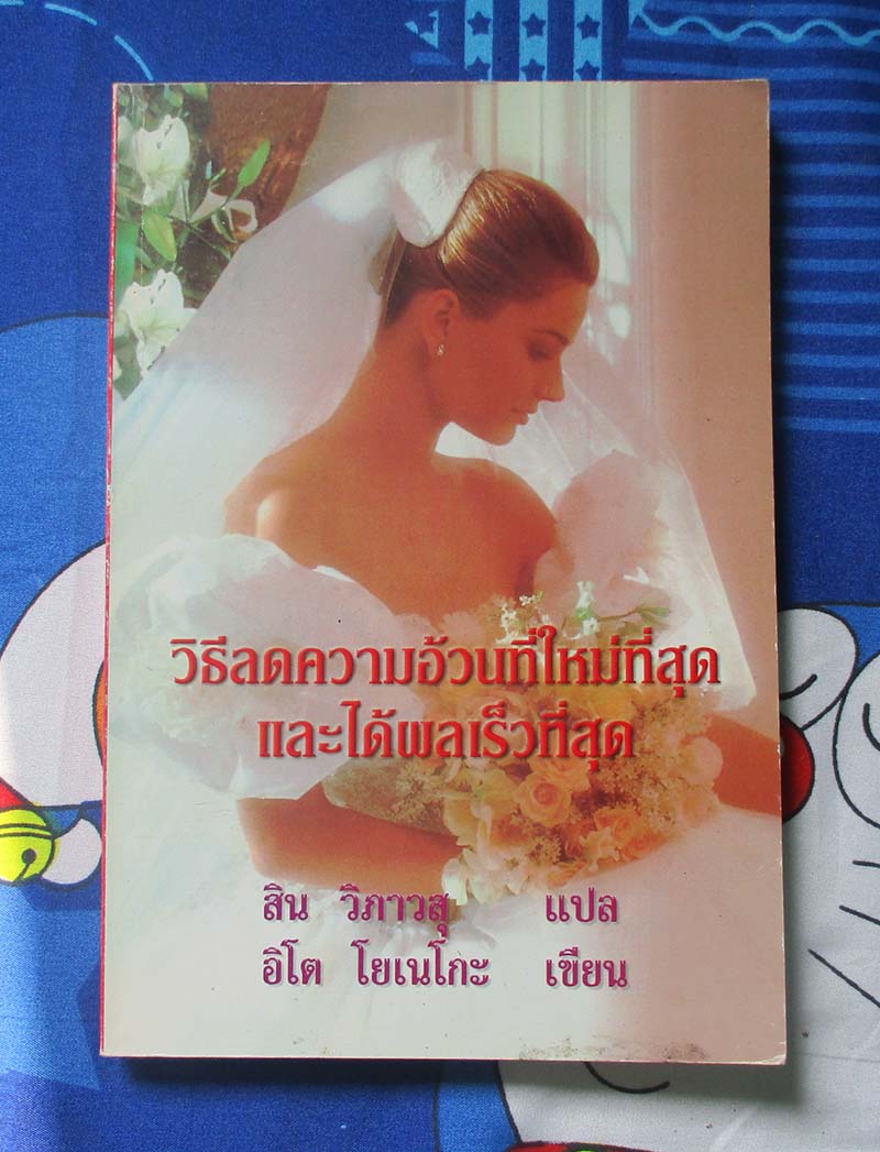 หนังสือ วิธีลดความอ้วนที่ใหม่ที่สุดและได้ผลเร็วที่สุด
