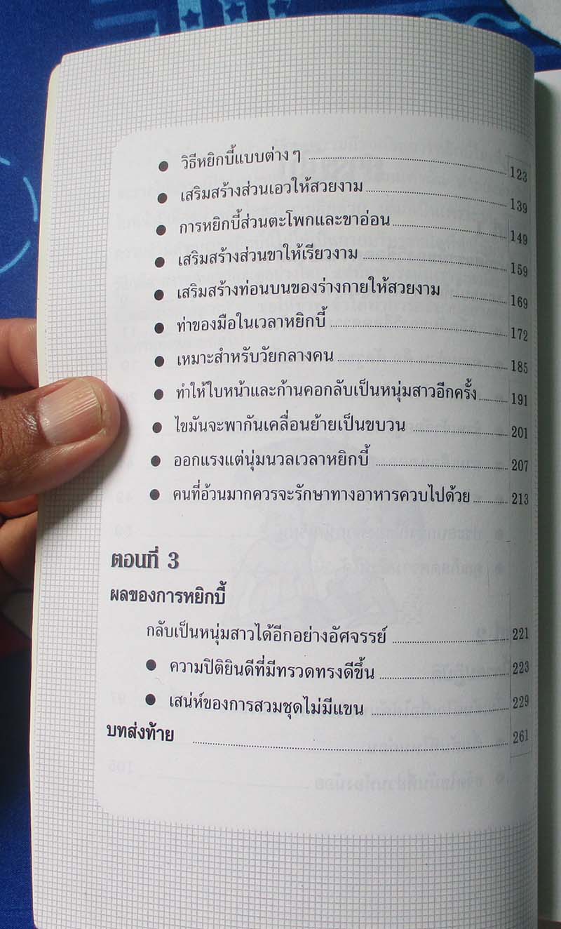 หนังสือ วิธีลดความอ้วนที่ใหม่ที่สุดและได้ผลเร็วที่สุด