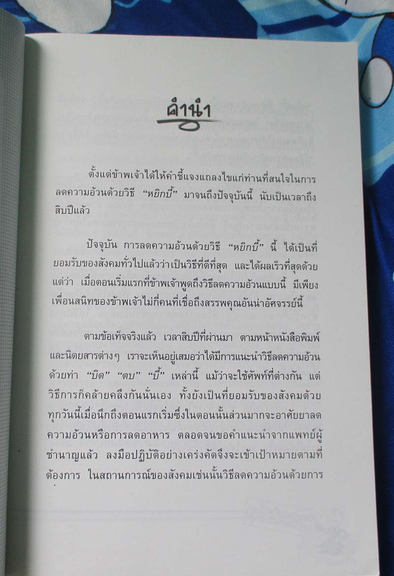 หนังสือ วิธีลดความอ้วนที่ใหม่ที่สุดและได้ผลเร็วที่สุด
