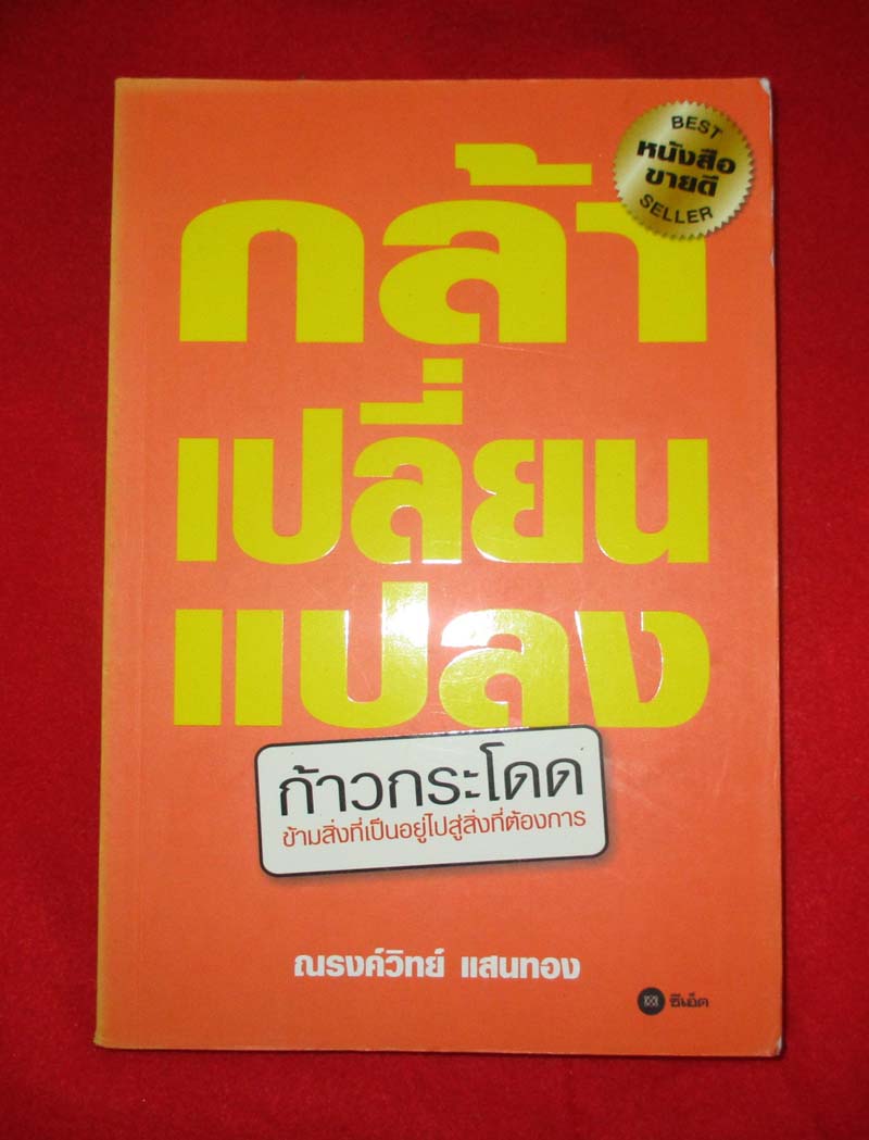  	 หนังสือ กล้าเปลี่ยนแปลงก้าวกระโดด