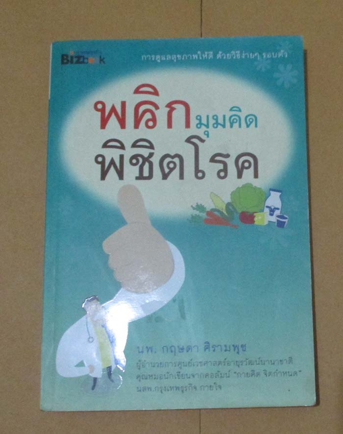  	 หนังสือ พลิกมุมคิดพิชิตโรค