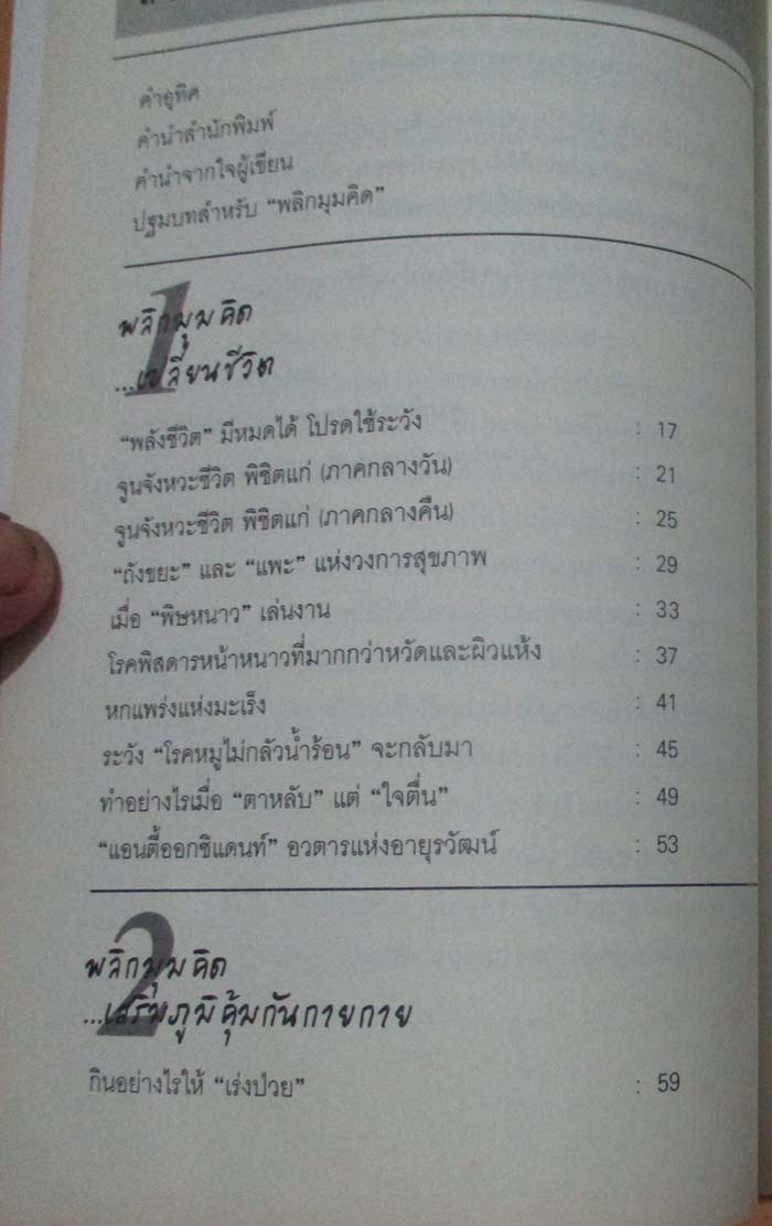  	 หนังสือ พลิกมุมคิดพิชิตโรค