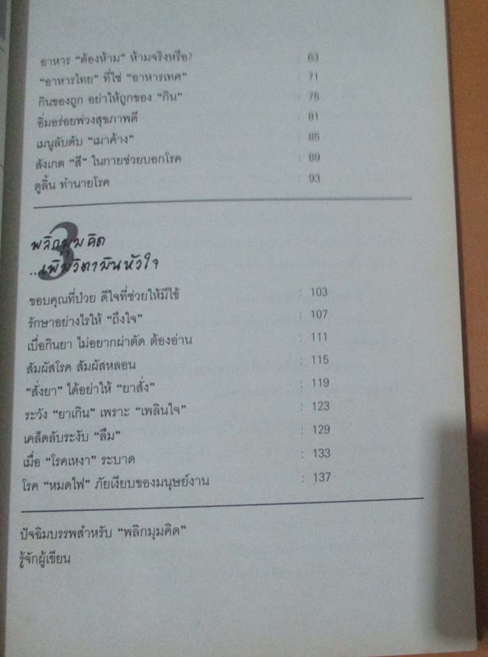  	 หนังสือ พลิกมุมคิดพิชิตโรค