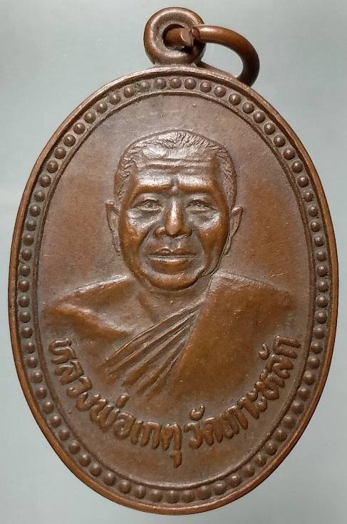 เหรียญหลวงพ่อเกตุ วัดเกาะหลัก ประจวบคีรีขันธ์  ปี๒๘ 