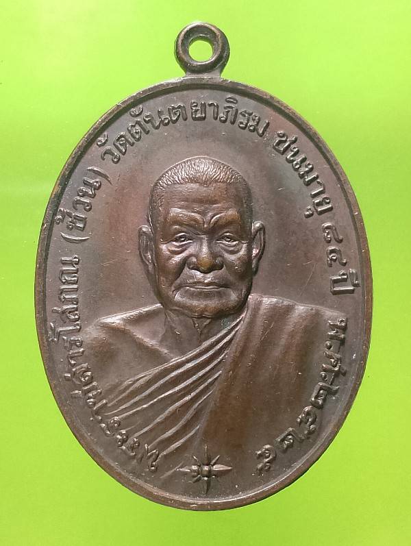 เหรียญหลวงพ่อช้วน วัดตันตยาภิรม จ. ตรัง ปี๒๕