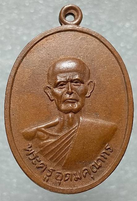 เหรียญพระครูอุดมคุณากร วัดมะขามเฒ่า อ.บ้านหมี่  ลพบุรี ปี๓๖ 