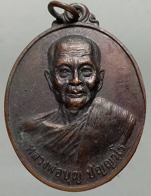 เหรียญหลวงพ่อบุญ ปัญวฺโร วัดโนนตะครอง ลำปลายมาศ บุรีรัมย์ 