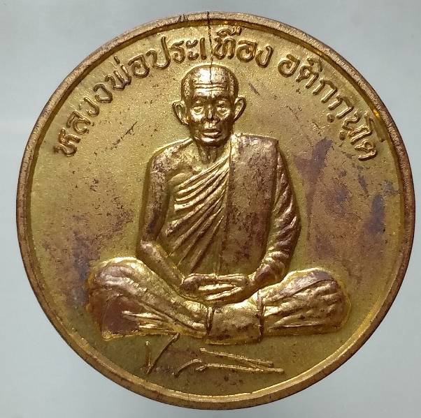 เหรียญหลวงพ่อประเทือง วัดเทพประทานพร(หนองย่างทอย) เพชรบูรณ์ 