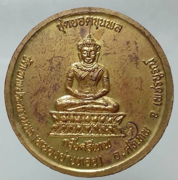 เหรียญหลวงพ่อประเทือง วัดเทพประทานพร(หนองย่างทอย) เพชรบูรณ์ 
