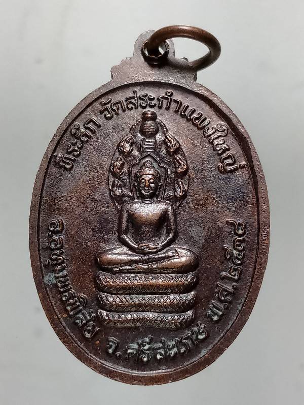 เหรียญหลวงปู่เครื่อง วัดสระกำแพงใหญ่ ศรีษะเกษ ปี๓๘ 