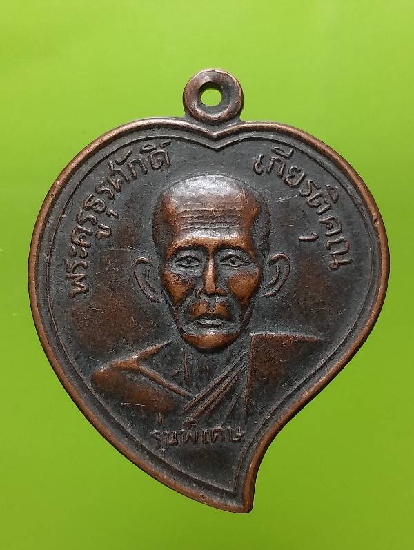 เหรียญหางแมงป่องหลวงปู่ภู วัดท่าฬ่อ พิจิตร รุ่นพิเศษ 