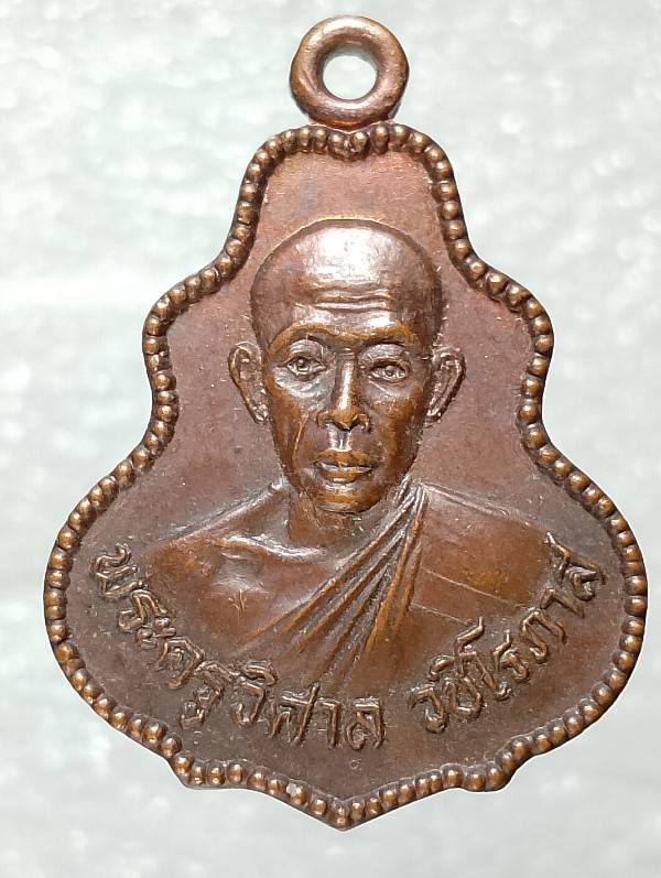 เหรียญพระครูวิศาล วชิโรภาส วัดสว่างอารมณ์ อ.เมือง กำแพงเพชร 