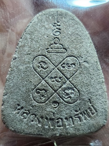 วัดอ่างศิล ชลบุรี  พระปิดตา หลวงพ่อทรัพย์ รุ่น 1 