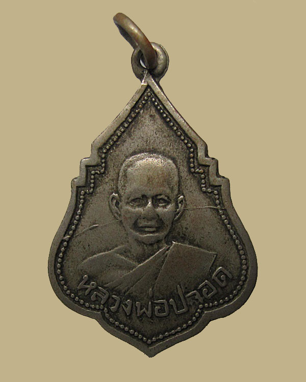 เหรียญรุ่นแรก หลวงพ่อปลอด วัดในปากทะเล ปี 2492 จ.เพชรบุรี เนื้ออัลปาก้า หลวงพ่อทองสุข ปลุกเสก
