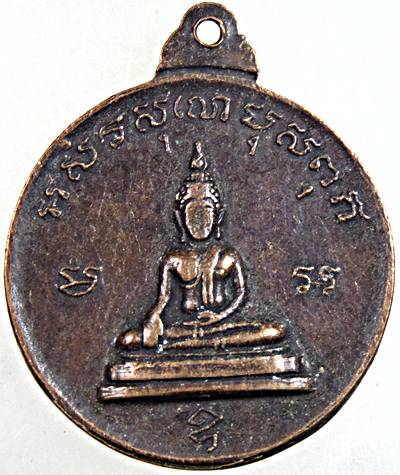 ๒๐ เหรียญ ร ๕ หลังพระพุทธ