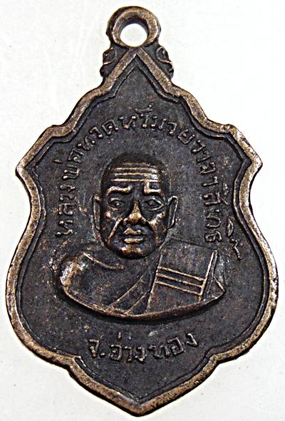 เหรียญหลวงพ่อทวดหัวมวยวาจาสิทธิ์ วัดอ่างทอง สงขลา ปี ๑๖