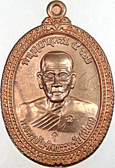 เหรียญรุ่นแรก พ่อท่านเนียร วัดน้ำรอบ นครศรีธรรมราช  มีจาร