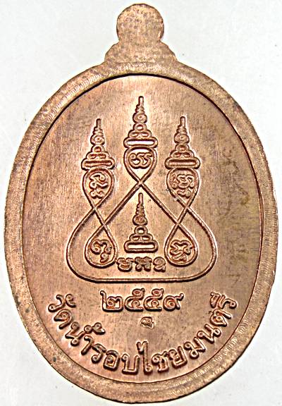 เหรียญรุ่นแรก พ่อท่านเนียร วัดน้ำรอบ นครศรีธรรมราช  มีจาร