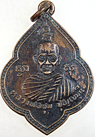 เหรียญรุ่น๒ หลวงพ่อชุมหลังหลวงพ่อพร้อม วัดคลองแดน นครศรีธรรมราช ปี ๓๑ ประสบการณ์ดี