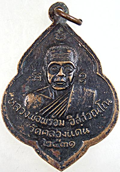 เหรียญรุ่น๒ หลวงพ่อชุมหลังหลวงพ่อพร้อม วัดคลองแดน นครศรีธรรมราช ปี ๓๑ ประสบการณ์ดี