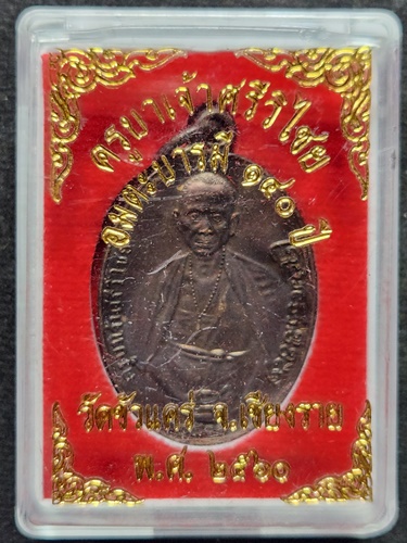 วัดขัวแคร่ เชียงราย เหรียญครูบาเจ้าศรีวิไชย รุ่นบูชาอมตะบารมี140ปี 2560