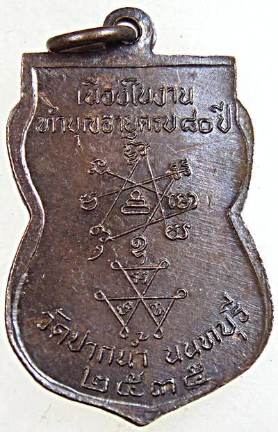 ๒๐ เหรียญหลวงปู่เก๋ วัดปากน้ำ จ นนทบุรี 