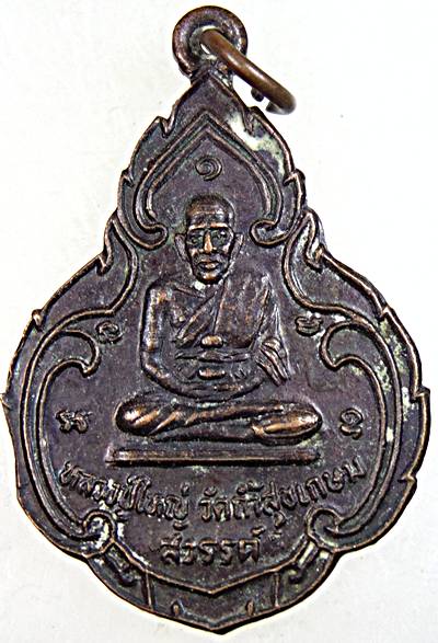 ๒๐ เหรียญหลวงปู่ใหญ่ หลังหลวงปู่เล็ก วัดถ้ำสุขเกษมสวรรค์ จ.ลำปาง
