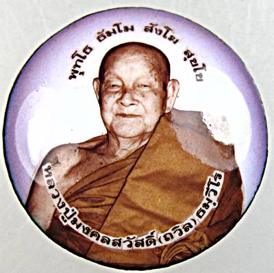 ล็อกเก็ตหลวงปู่มงคลสวัสดิ์ (ถวิลย์) วัดถ้ำเบญจรัตน์นคร กาญจนบุรี
