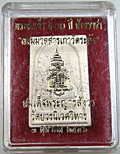 พระสมเด็จ ๑๐๐ ปี สังฆราชา "ผสมมวลสารเก่าวัดระฆัง" สมเด็จพระญารสังวร วัดบวรนิเวศ