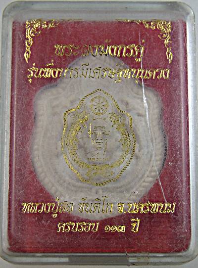 พระผงมังกรคู่ หลวงปู่สอ นครพนม