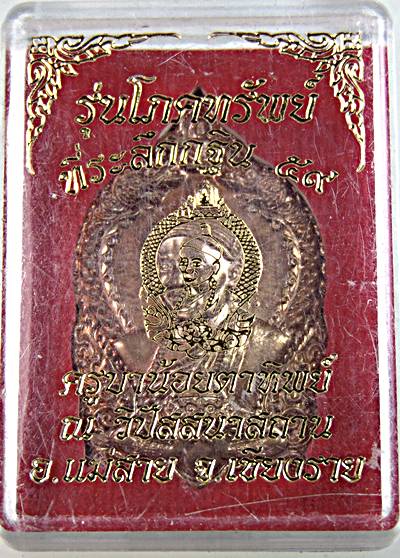 เหรียญโภคทรัพย์ ครูบาน้อย ตาทิพย์ ณ วิปัสสนสถาน  เชียงราย