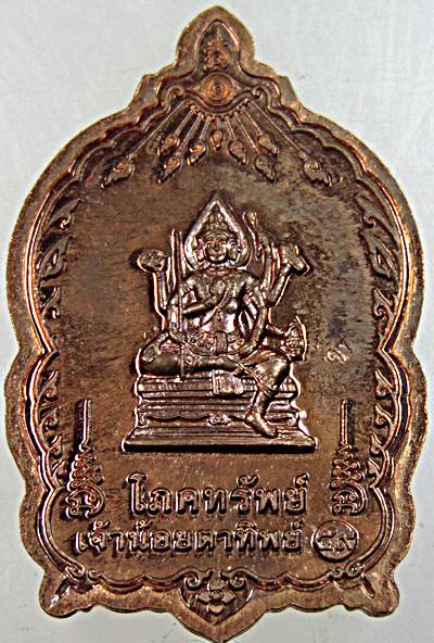 เหรียญโภคทรัพย์ ครูบาน้อย ตาทิพย์ ณ วิปัสสนสถาน  เชียงราย