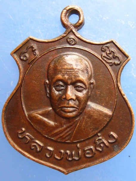 เหรียญโล่เล็ก หลวงพ่อดิ่ง วัดบางวัว จ.ฉะเชิงเทรา