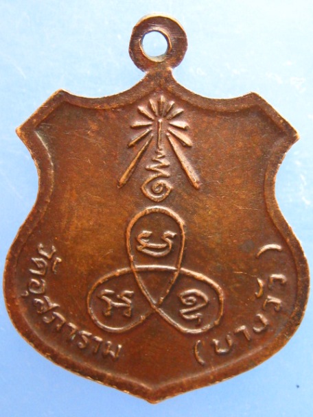 เหรียญโล่เล็ก หลวงพ่อดิ่ง วัดบางวัว จ.ฉะเชิงเทรา