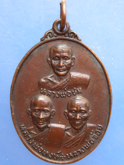 เหรียญสามอาจารย์ (ชม หงษ์ จ้อย) วัดท่าไทร จ.สุราษฎร์ธานี ปี2520