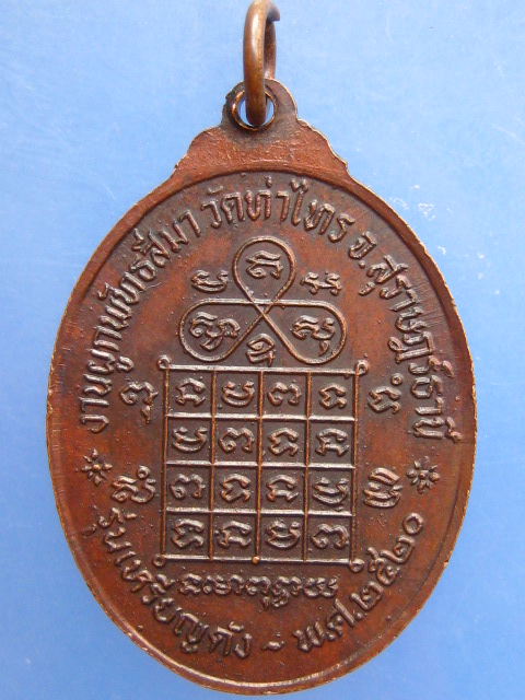เหรียญสามอาจารย์ (ชม หงษ์ จ้อย) วัดท่าไทร จ.สุราษฎร์ธานี ปี2520