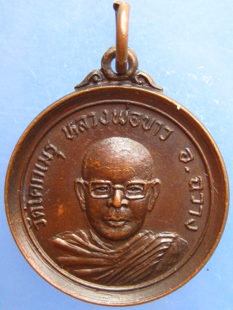 เหรียญหลวงพ่อขาว วัดโคกเมรุ จ.นครศรีธรรมราช