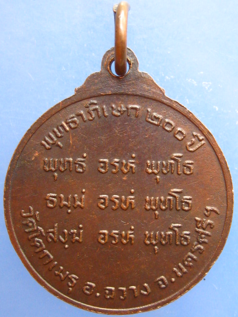 เหรียญหลวงพ่อขาว วัดโคกเมรุ จ.นครศรีธรรมราช