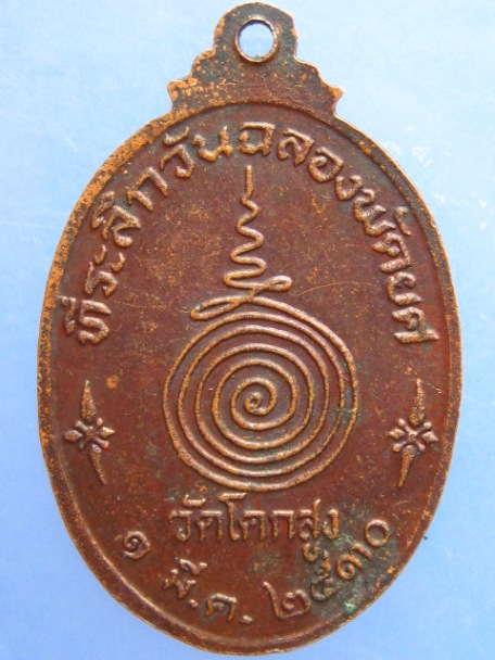 เหรียญหลวงพ่อภัทร วัดโคกสูง สงขลา ปี2530
