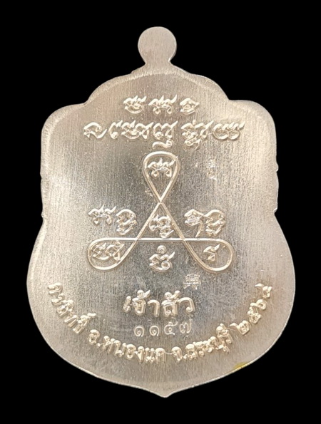 เคาะแรกแดง..ลพ.สำเร็จศักดิ์สิทธิ์ รุ่นเจ้าสัว ๖๔..อัลปาก้าลงยาเขียว # ๑๑๕๗..วัดหนองสะเดา จ.สระบุรี
