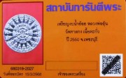 บัตรรับประกันพระแท้