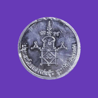 เคาะเดียว>เหรียญงบน้ำอ้อย"เนื้อตะกั่ว"หลวงพ่ออุ้น วัดตาลกง จ.เพชรบุรี ปี2550 สวยๆ พร้อมบัตรครับ