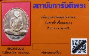 บัตรรับประกันพระแท้