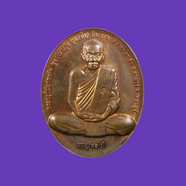 เคาะเดียว>เหรียญรุ่นสรงน้ำ เนื้อทองแดง หลวงพ่ออุ้น วัดตาลกง จ.เพชรบุรี สวยๆ พร้อมบัตรรับรองครับ