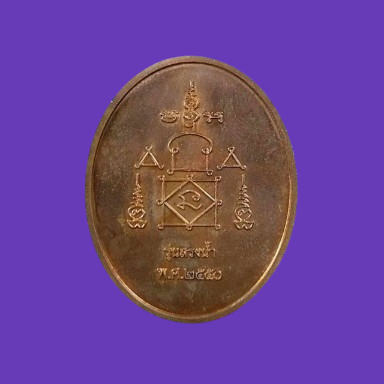 เคาะเดียว>เหรียญรุ่นสรงน้ำ เนื้อทองแดง หลวงพ่ออุ้น วัดตาลกง จ.เพชรบุรี สวยๆ พร้อมบัตรรับรองครับ