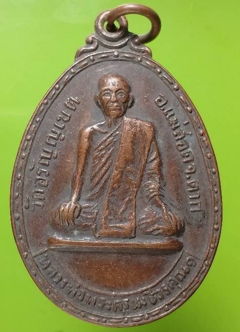 เหรียญหลวงพ่อพระครูเมธีวรคุณ วัดอรัญญเขต อ.แม่สอด จ.ตาก ปี ๑๘ 