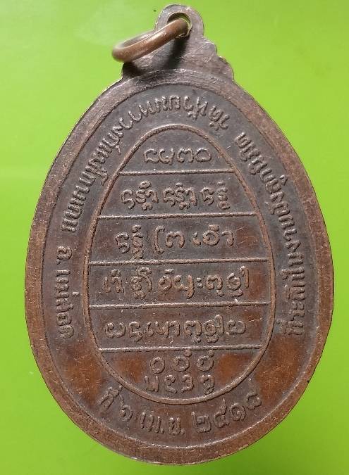 เหรียญหลวงพ่อพระครูเมธีวรคุณ วัดอรัญญเขต อ.แม่สอด จ.ตาก ปี ๑๘ 