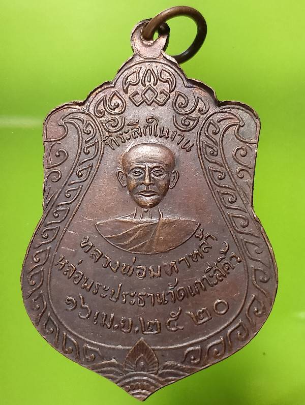 เหรียญหลวงพ่อมหาหล้า วัดเกาะสีคิ้ว นครราชสีมา ปี๒๐