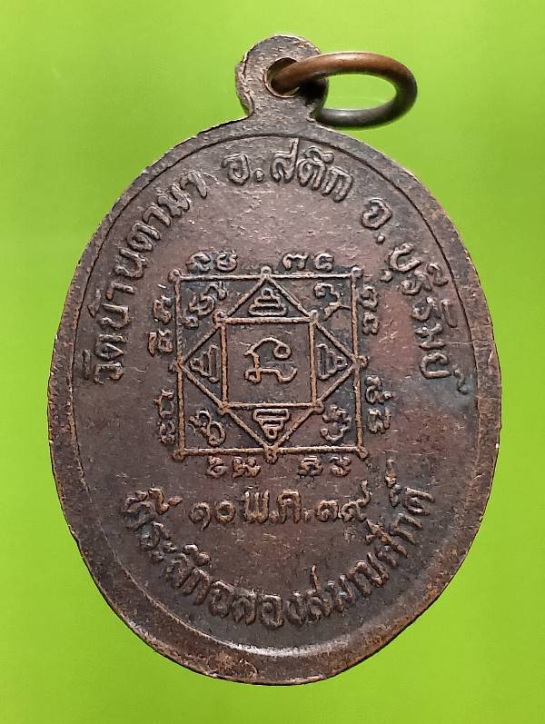 เหรียญหลวงพ่อทองอินทร์ วัดบ้านตามา สตึก บุรีรัมย์ ที่ระลึกฉลองสมณศักดิ์  ปี๓๙